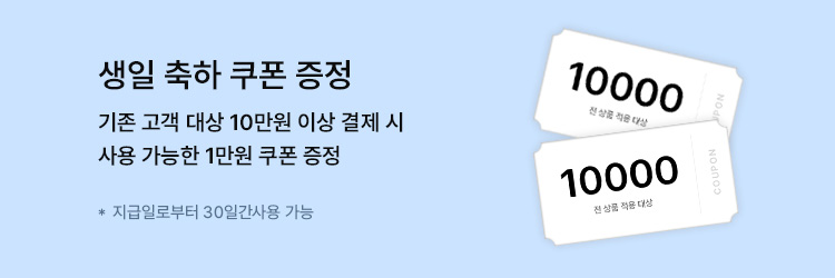 생일 축하 쿠폰 증정 - 기존 고객 대상 10만원 이상 결제 시 사용할 수 있는 1만원 쿠폰 증정