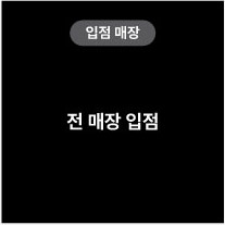 입점매장 전 매장 입점