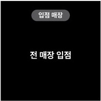 입점매장 전 매장 입점