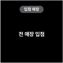입점매장 전 매장 입점