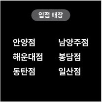 입점매장 안양점 남양주점 해운대점 봉담점 동탄점 일산점