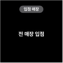 입점매장 전 매장 입점