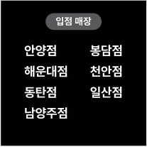 입점매장 안양점 봉담점 해운대점 천안점 동탄점 일산점 남양주점