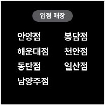 입점매장 안양점 봉담점 해운대점 천안점 동탄점 일산점 남양주점