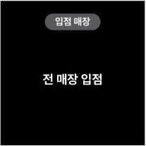 입점매장 전 매장 입점