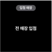 입점매장 전 매장 입점