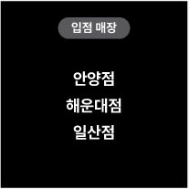 입점매장 안양점 해운대점 일산점