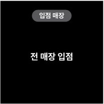 입점매장 전 매장 입점