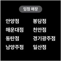 입점매장 안양점 봉담점 해운대점 천안점 동탄점 경기광주점 남양주점 일산점