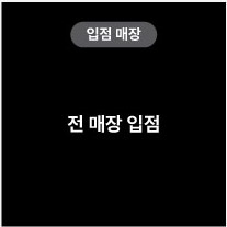 입점매장 전 매장 입점