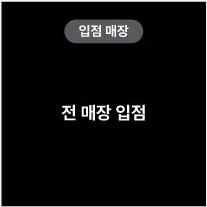 입점매장 전 매장 입점