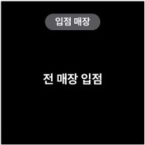 입점매장 전 매장 입점