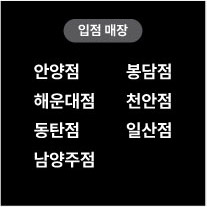 입점매장 안양점 봉담점 해운대점 천안점 동탄점 일산점 남양주점