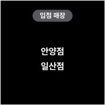 입점매장 안양점 일산점