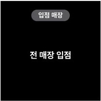 입점매장 전 매장 입점