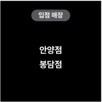 입점매장 안양점 봉담점