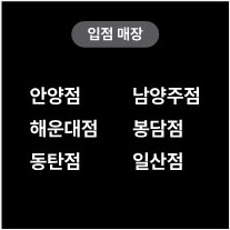 입점매장 안양점 남양주점 해운대점 봉담점 동탄점 일산점