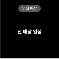 입점매장 전 매장 입점