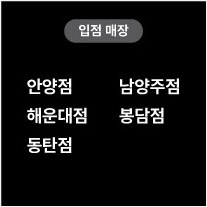 입점매장 안양점 남양주점 해운대점 봉담점 동탄점