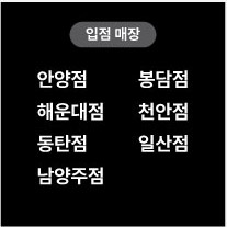 입점매장 안양점 봉담점 해운대점 천안점 동탄점 일산점 남양주점
