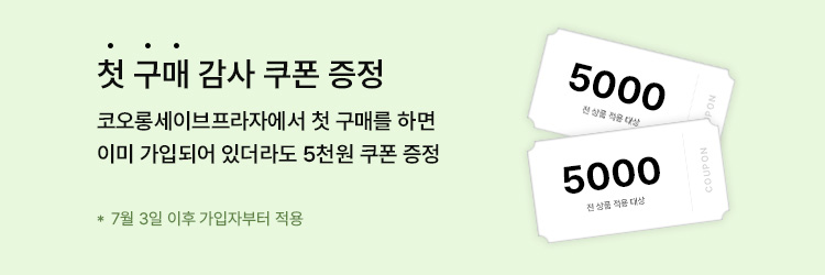 첫 구매 감사 쿠폰 증정 - 코오롱 세이브프라자에서 첫 구매를 하면 기존 가입 고객에게도 5천원 쿠폰 증정