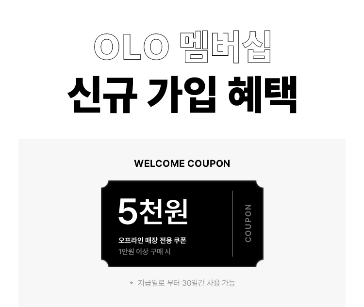 OLO 멤버십 - 신규 가입 혜택