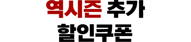 역시즌 추가 할인쿠폰