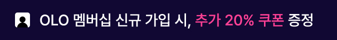 OLO 멤버십 신규 가입 시, 추가 20% 쿠폰 증정