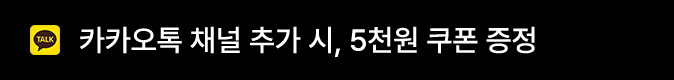 카카오톡 채널 추가 시, 5천원 쿠폰 증정