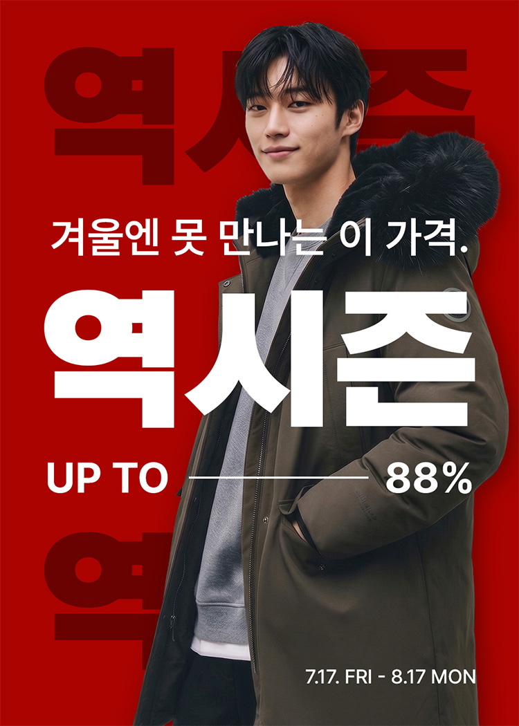 겨울엔 못 만나는 이 가격 - 역시즌 UP TO 88%