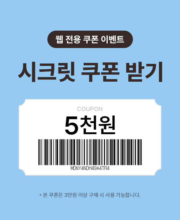 웹 전용 쿠폰 이벤트 - 시크릿 쿠폰 받기 - 본 쿠폰은 3만원 이상 구매 시 사용 가능합니다.