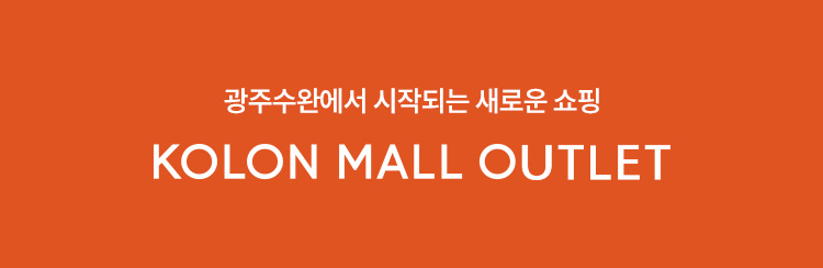 광주수완에서 시작되는 새로운쇼핑 KOLON MALL OUTLET