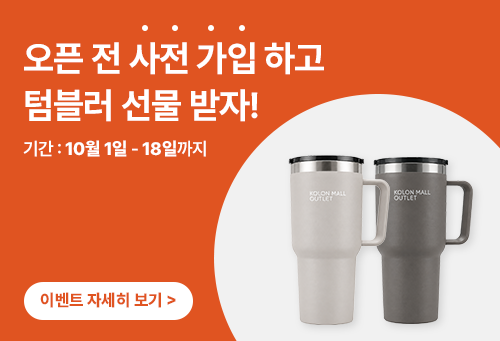 사전 가입하고 텀블러 선물 받자!