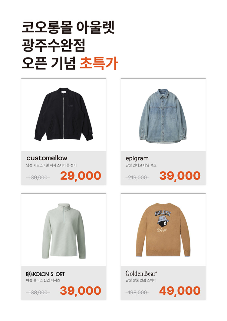 코오롱몰 아울렛 광주수완점 오픈기념 초특가