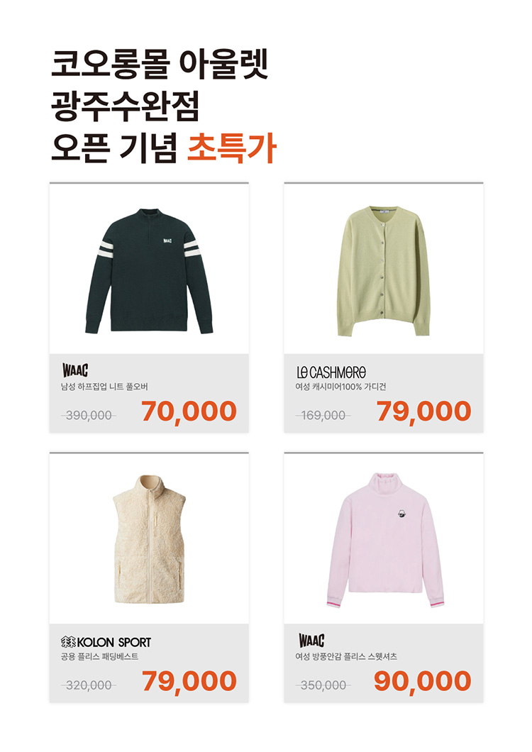 코오롱몰 아울렛 광주수완점 오픈기념 초특가