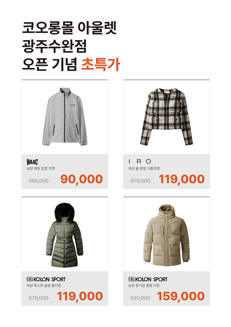 코오롱몰 아울렛 광주수완점 오픈기념 초특가