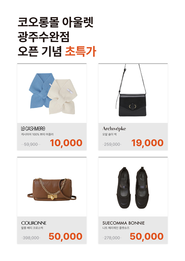 코오롱몰 아울렛 광주수완점 오픈기념 초특가