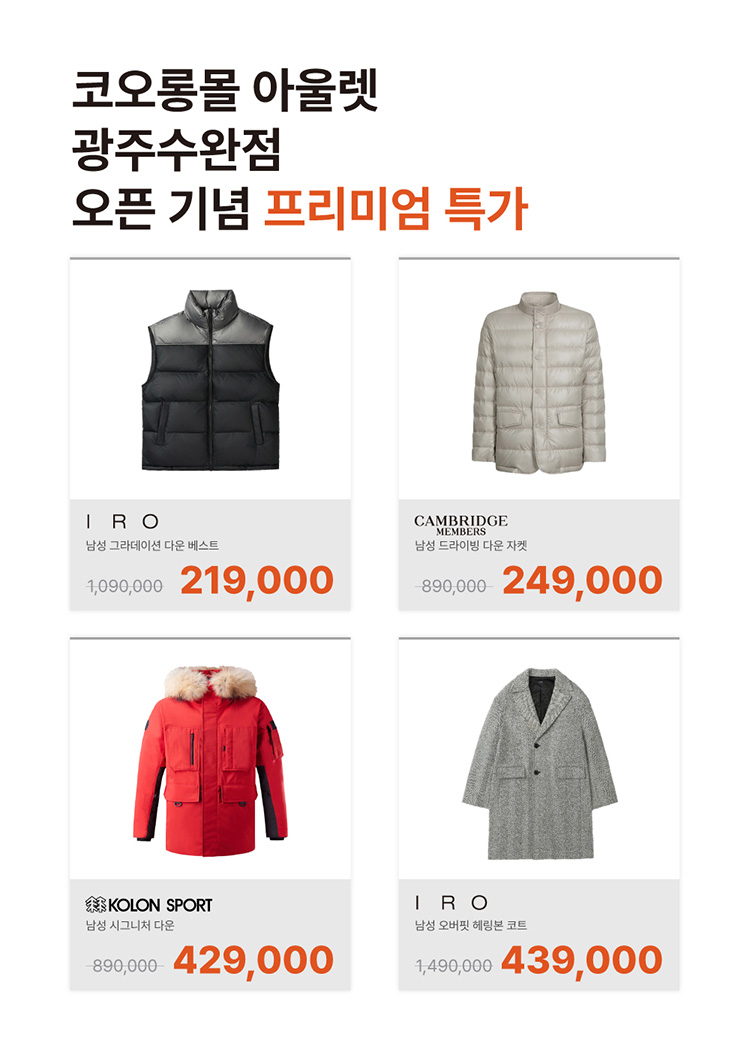 코오롱몰 아울렛 광주수완점 오픈기념 초특가