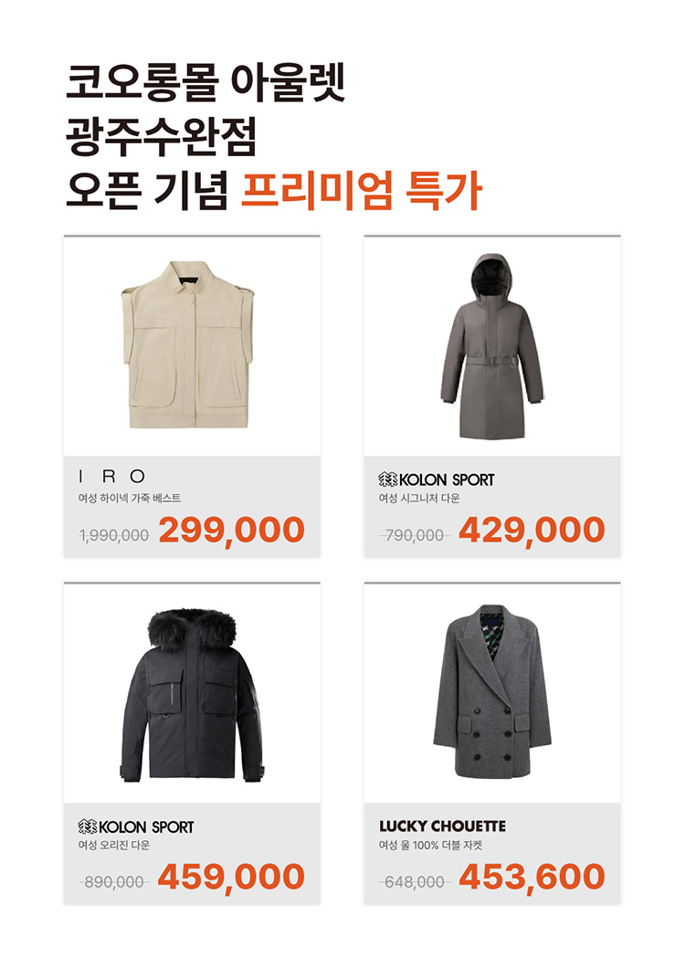 코오롱몰 아울렛 광주수완점 오픈기념 초특가