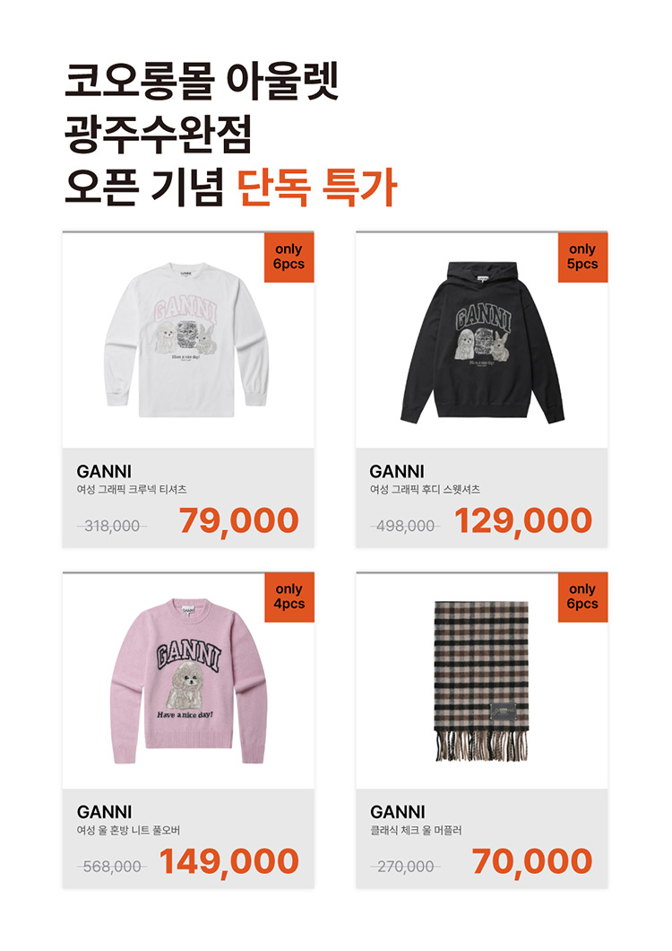 코오롱몰 아울렛 광주수완점 오픈기념 초특가