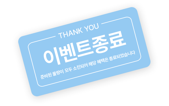 이벤트종료